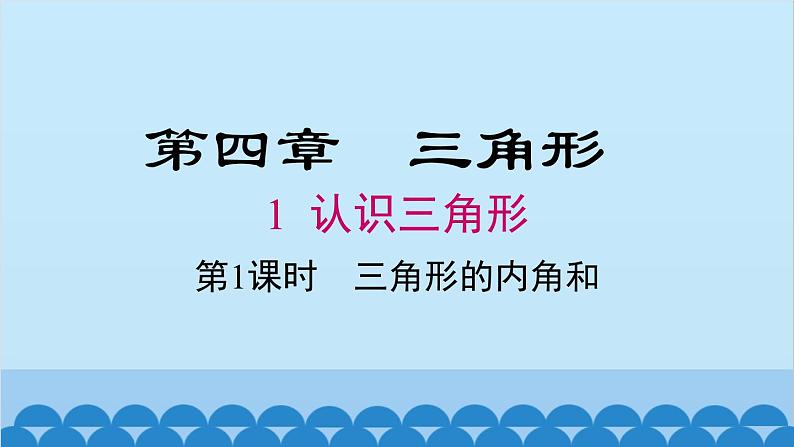 北师大版数学七年级下册 4.1 第1课时 三角形的内角和课件第1页