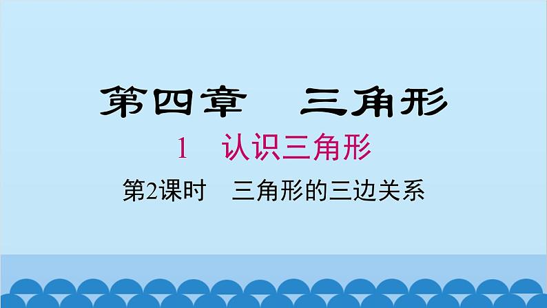 北师大版数学七年级下册 4.1 第2课时 三角形的三边关系课件第1页