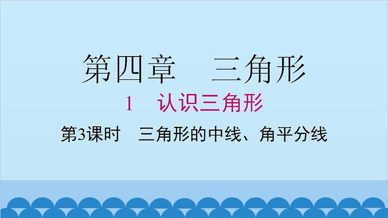 北师大版数学七年级下册 4.1 第3课时 三角形的中线、角平分线课件第1页