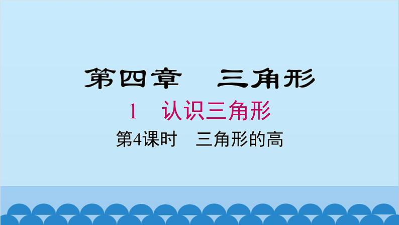 北师大版数学七年级下册 4.1 第4课时 三角形的高课件第1页