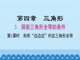 北师大版数学七年级下册 4.3 第1课时 利用“边边边”判定三角形全等课件