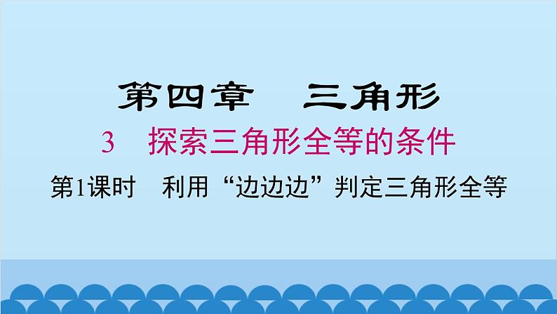 北师大版数学七年级下册 4.3 第1课时 利用“边边边”判定三角形全等课件第1页