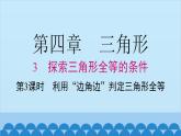 北师大版数学七年级下册 4.3 第3课时 利用“边角边”判定三角形全等课件