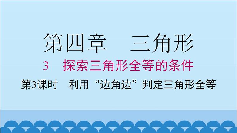 北师大版数学七年级下册 4.3 第3课时 利用“边角边”判定三角形全等课件第1页