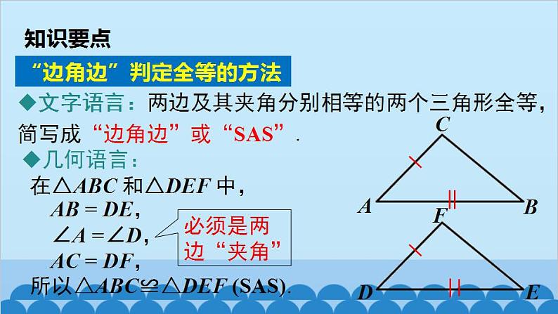 北师大版数学七年级下册 4.3 第3课时 利用“边角边”判定三角形全等课件第7页