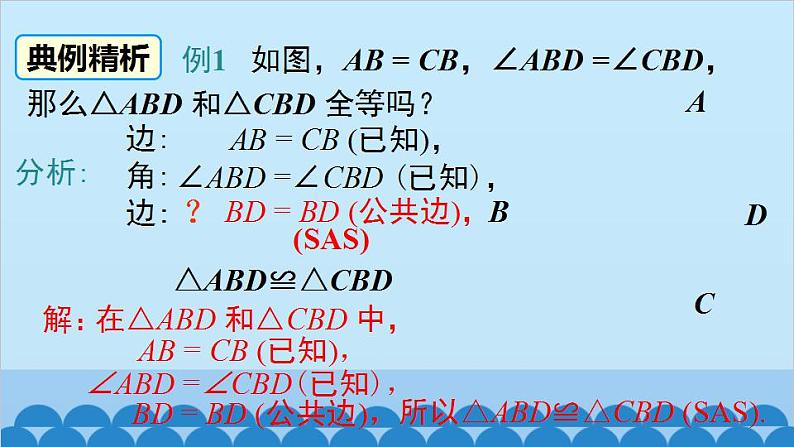 北师大版数学七年级下册 4.3 第3课时 利用“边角边”判定三角形全等课件第8页