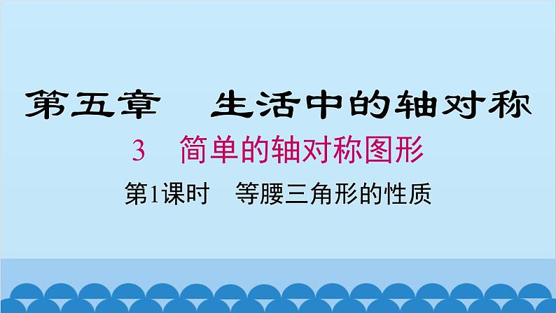 北师大版数学七年级下册 5.3 第1课时 等腰三角形的性质课件第1页