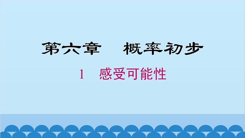 北师大版数学七年级下册 6.1 感受可能性课件第1页