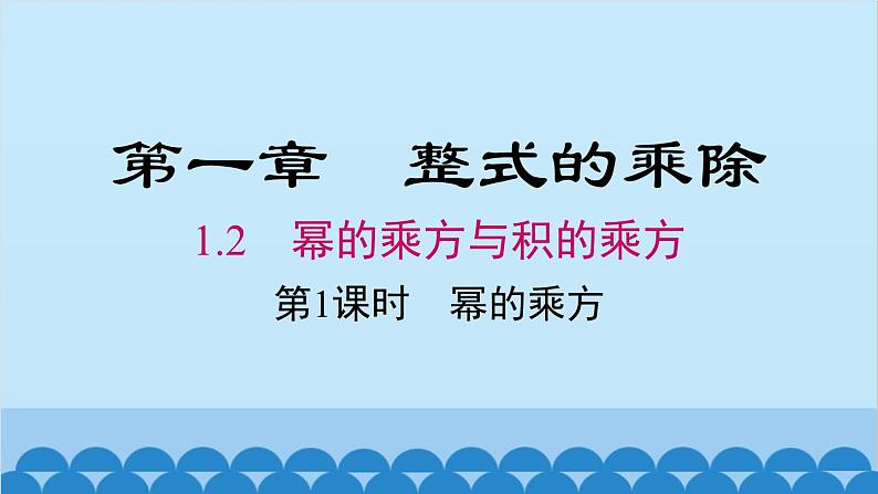 北师大版数学七年级下册 1.2 第1课时 幂的乘方课件01