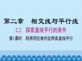 北师大版数学七年级下册 2.2 第1课时 利用同位角判定两条直线平行课件