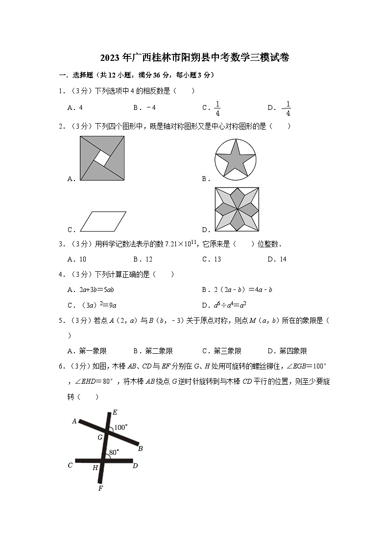 2023年广西桂林市阳朔县中考数学三模试卷01