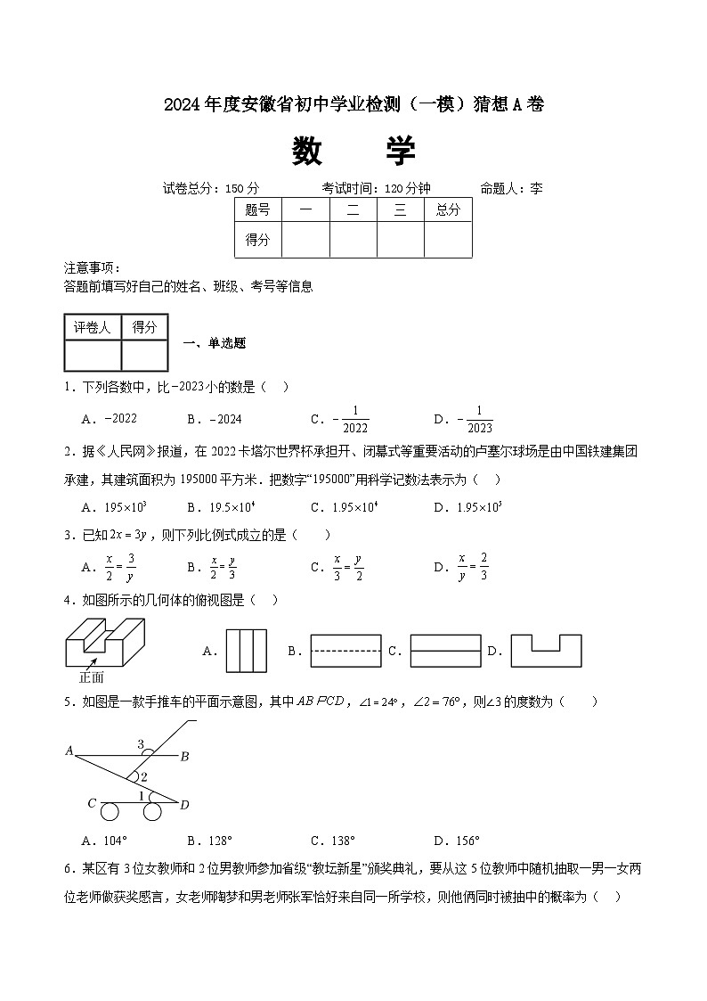 2024年安徽省初中毕业学业检测数学（一模）猜想卷+(A)01