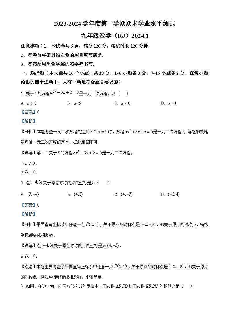 河北省张家口市张北县张北成龙学校2023-2024学年九年级下学期开学考试数学试题（原卷版+解析版）01