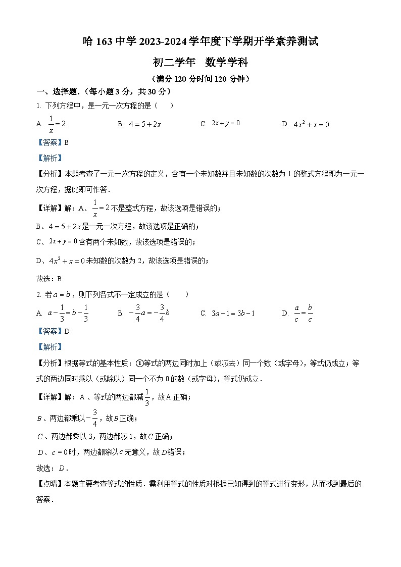 黑龙江省哈尔滨市第一六三中学2023-2024学年七年级下学期开学考试数学试题（原卷版+解析版）01