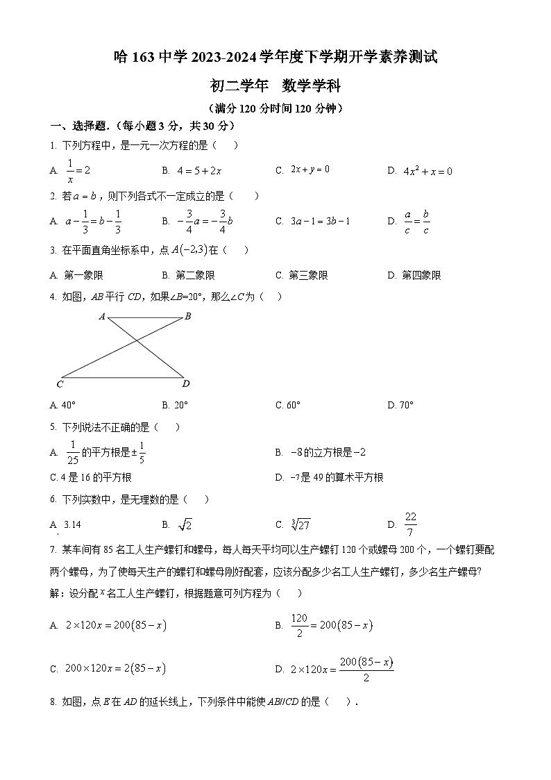 黑龙江省哈尔滨市第一六三中学2023-2024学年七年级下学期开学考试数学试题（原卷版+解析版）01