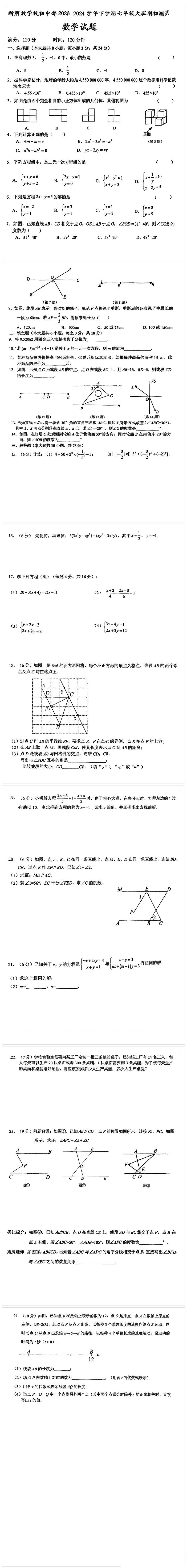 吉林省长春市新解放学校初中部2023-2024学年下学期七年级大班期初测试数学试题第1页