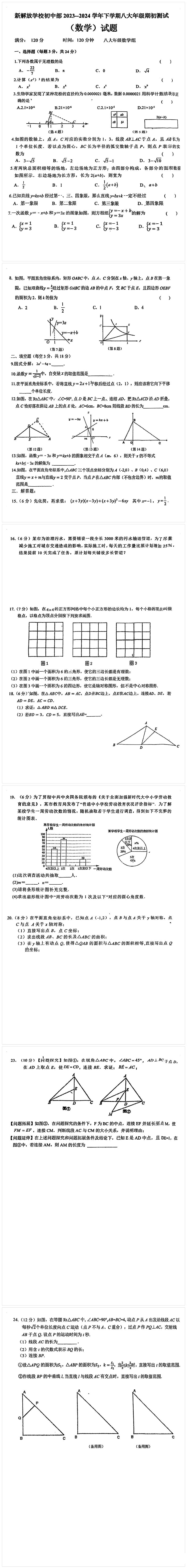 吉林省长春市新解放学校初中部2023-2024学年下学期八年级期初测试数学试题第1页