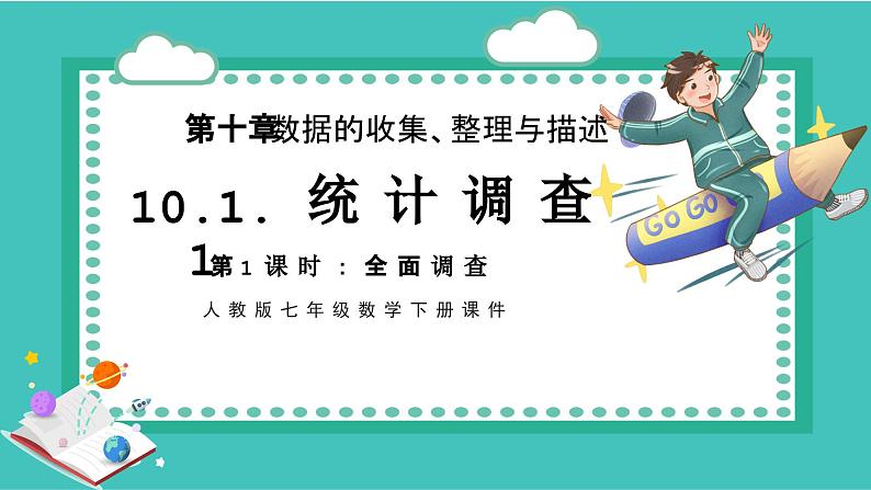 10.1.1统计调查++课件++2023—2024学年人教版七年级数学下册第1页