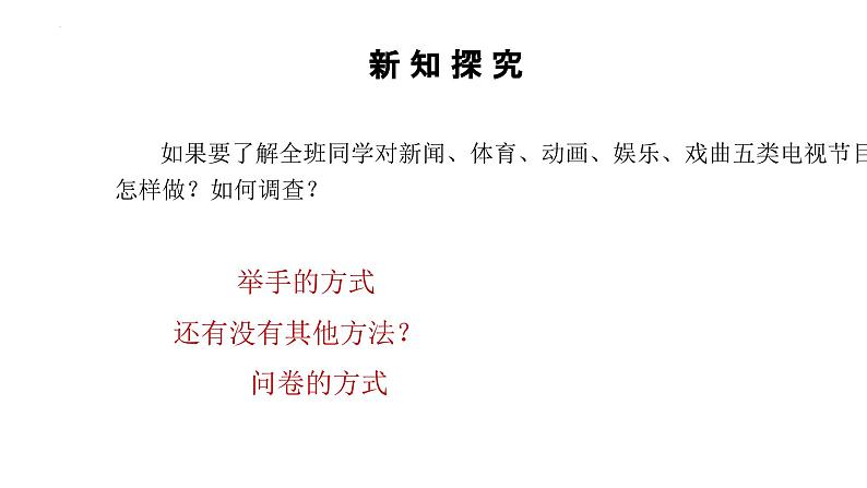 10.1.1统计调查++课件++2023—2024学年人教版七年级数学下册第6页