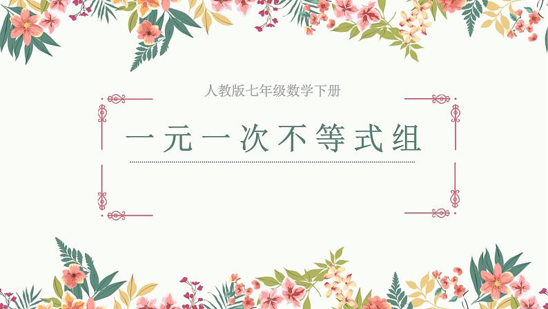 9.3一元一次不等式组++课件++2023—2024学年人教版七年级数学下册第1页