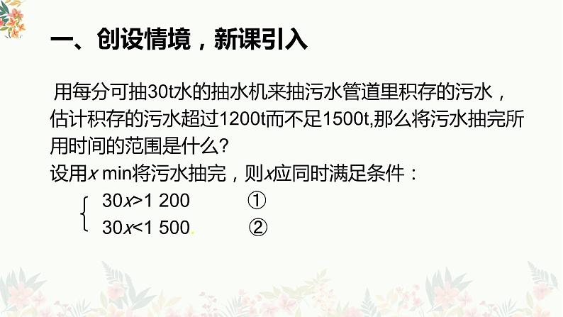 9.3一元一次不等式组++课件++2023—2024学年人教版七年级数学下册第4页