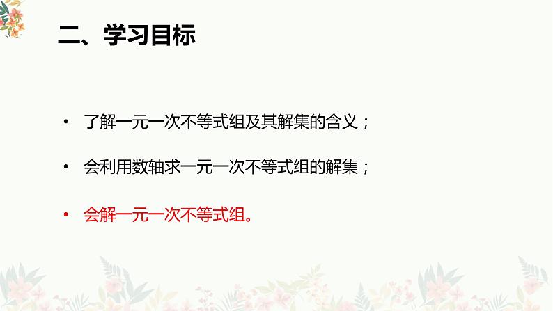 9.3一元一次不等式组++课件++2023—2024学年人教版七年级数学下册第6页