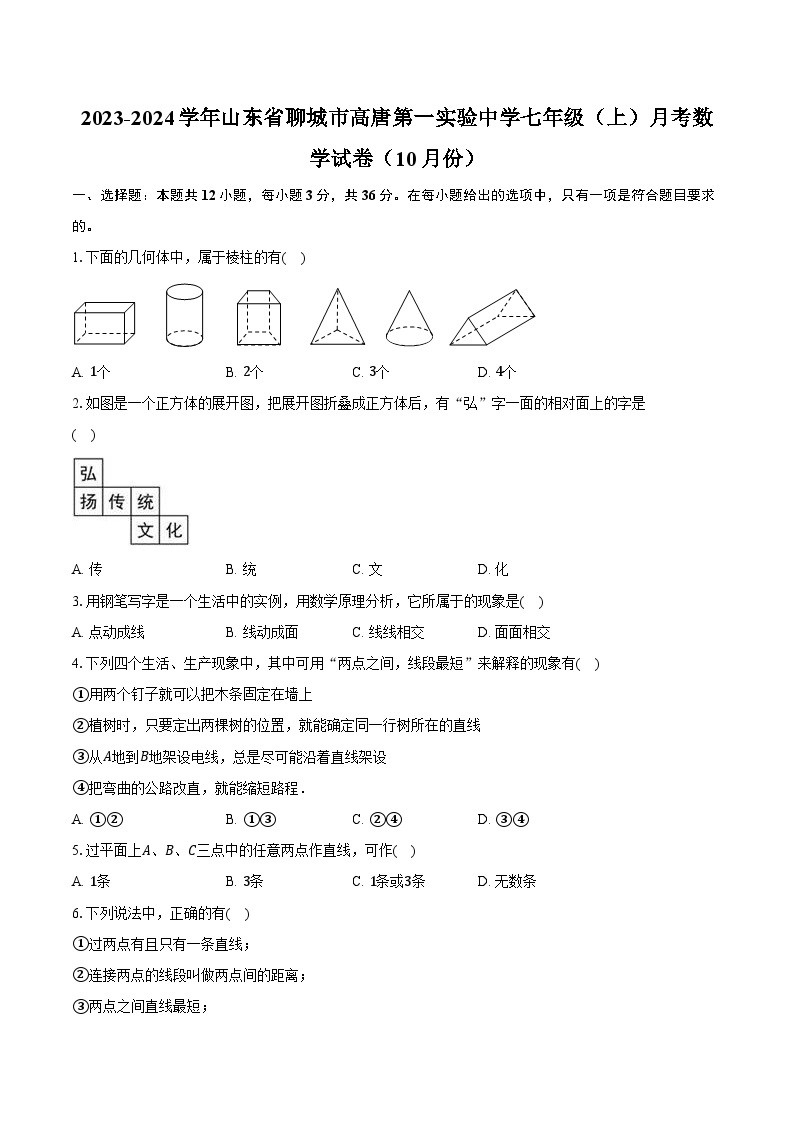 2023-2024学年山东省聊城市高唐第一实验中学七年级（上）月考数学试卷（10月份）(含解析）01