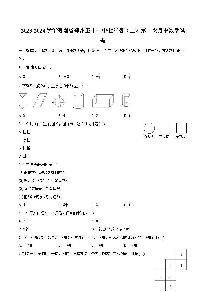 2023-2024学年河南省郑州五十二中七年级（上）第一次月考数学试卷(含解析）01