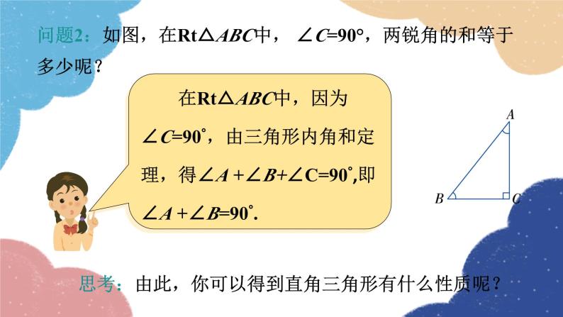 人教版数学八年级上册 11.2.1 第2课时 直角三角形的性质和判定课件06