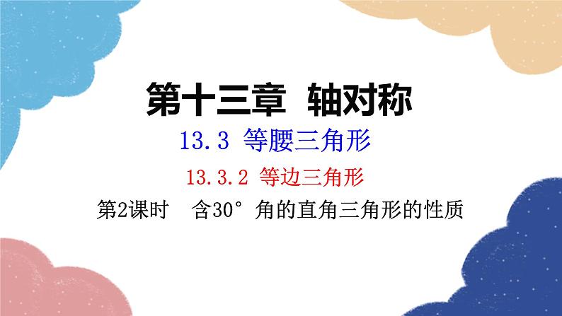人教版数学八年级上册 13.3.2 第2课时 含30°角的直角三角形的性质课件01
