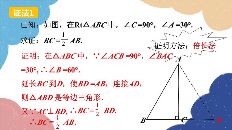 人教版数学八年级上册 13.3.2 第2课时 含30°角的直角三角形的性质课件06