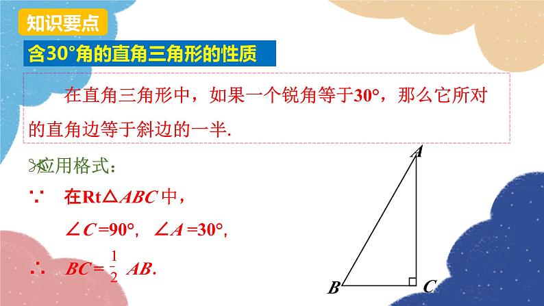 人教版数学八年级上册 13.3.2 第2课时 含30°角的直角三角形的性质课件08