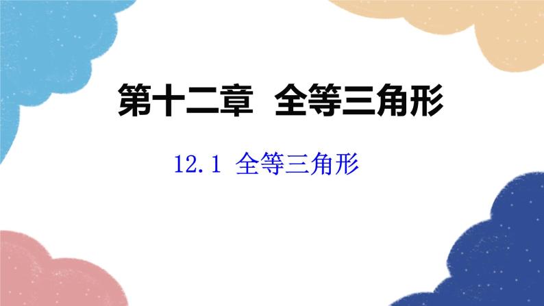 人教版数学八年级上册 12.1全等三角形课件01