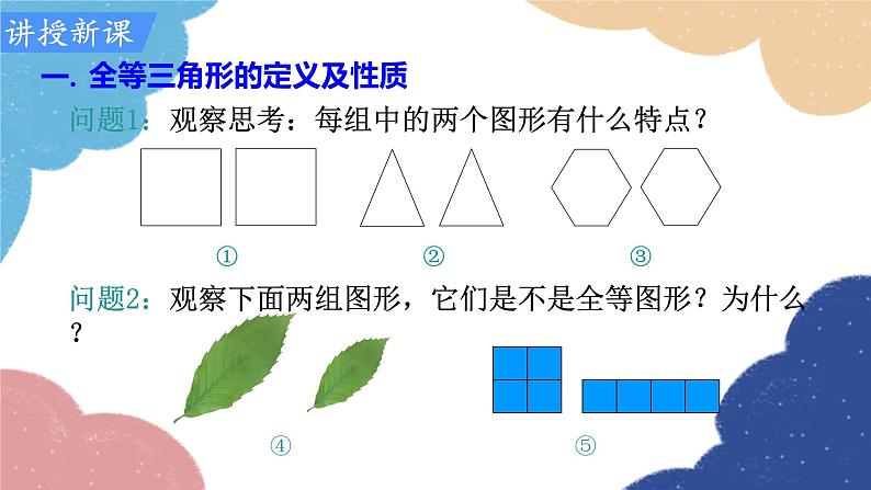 人教版数学八年级上册 12.1全等三角形课件05