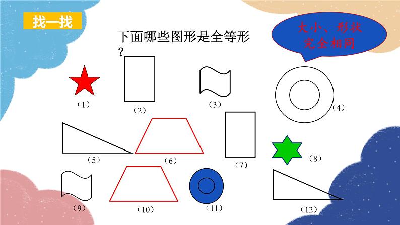 人教版数学八年级上册 12.1全等三角形课件07