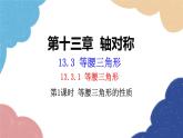 人教版数学八年级上册 13.3.1 第1课时 等腰三角形的性质课件