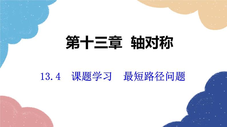 人教版数学八年级上册 13.4 课题学习 最短路径问题课件第1页