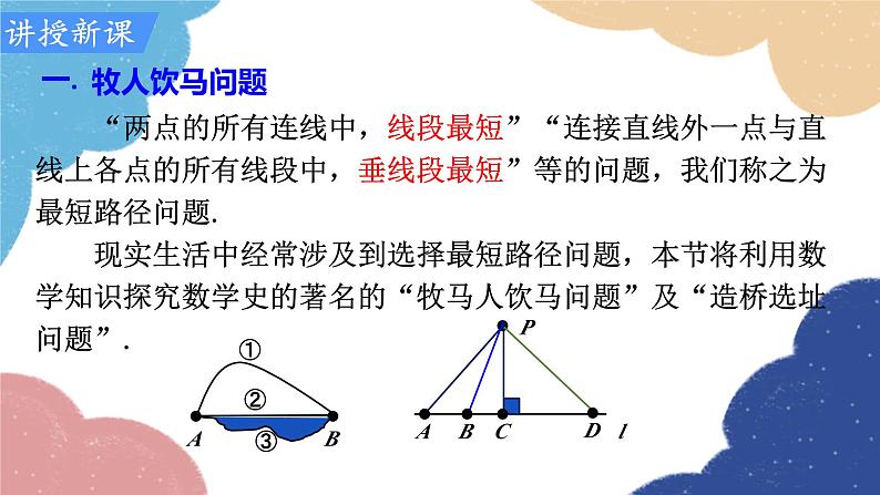 人教版数学八年级上册 13.4 课题学习 最短路径问题课件第5页