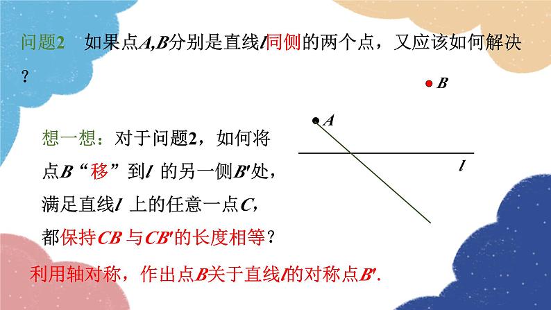 人教版数学八年级上册 13.4 课题学习 最短路径问题课件第8页