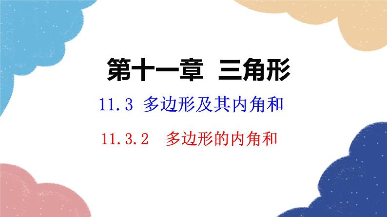 人教版数学八年级上册 11.3.2 多边形的内角和课件01