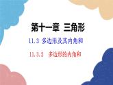 人教版数学八年级上册 11.3.2 多边形的内角和课件