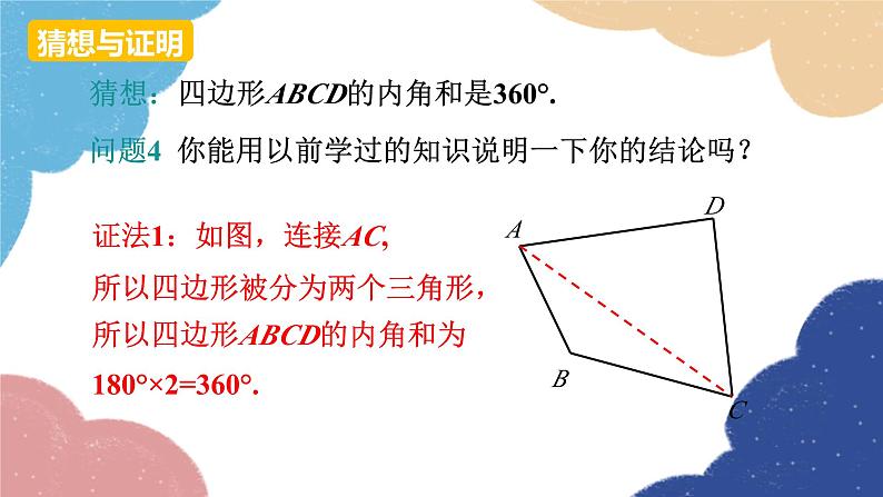 人教版数学八年级上册 11.3.2 多边形的内角和课件05