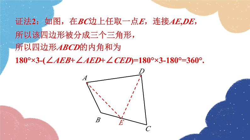 人教版数学八年级上册 11.3.2 多边形的内角和课件06