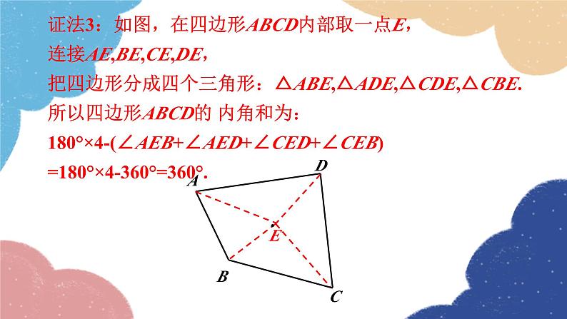 人教版数学八年级上册 11.3.2 多边形的内角和课件07