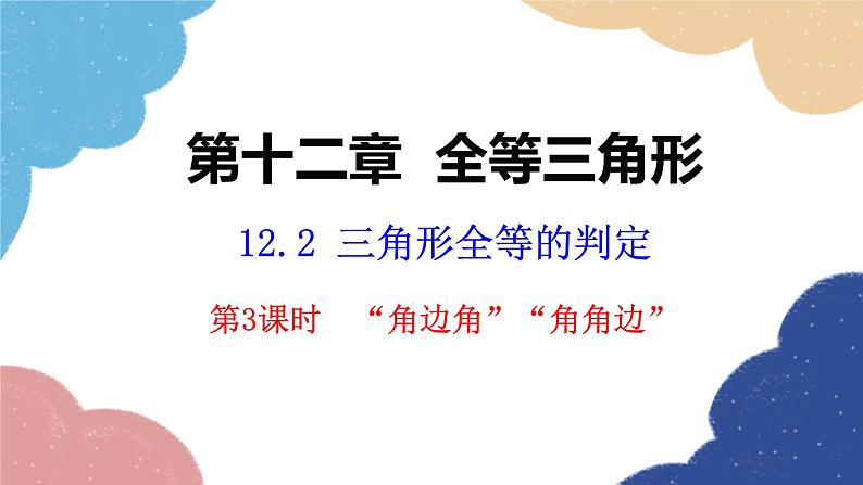 人教版数学八年级上册 12.2 第3课时   “角边角”“角角边”课件01