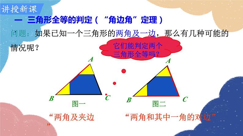 人教版数学八年级上册 12.2 第3课时   “角边角”“角角边”课件04