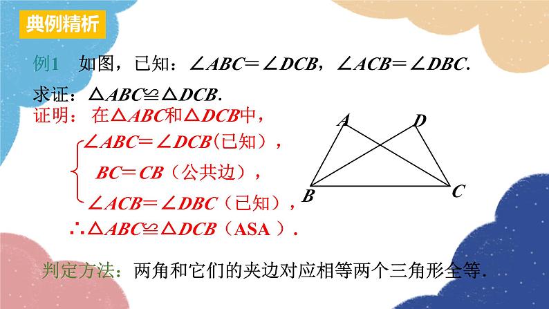 人教版数学八年级上册 12.2 第3课时   “角边角”“角角边”课件08