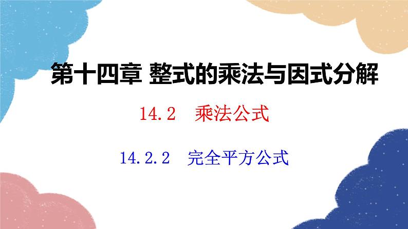 人教版数学八年级上册 14.2.2 完全平方公式课件01