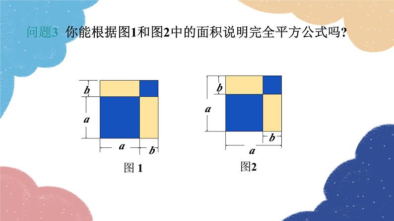 人教版数学八年级上册 14.2.2 完全平方公式课件06