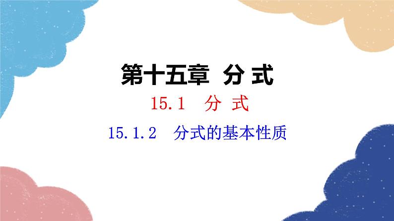 人教版数学八年级上册 15.1.2 分式的基本性质课件01